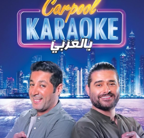 ناصيف زيتون في حلقة مميزة من Carpool Karaoke بالعربي بين اعترافات عاطفية وفنية!