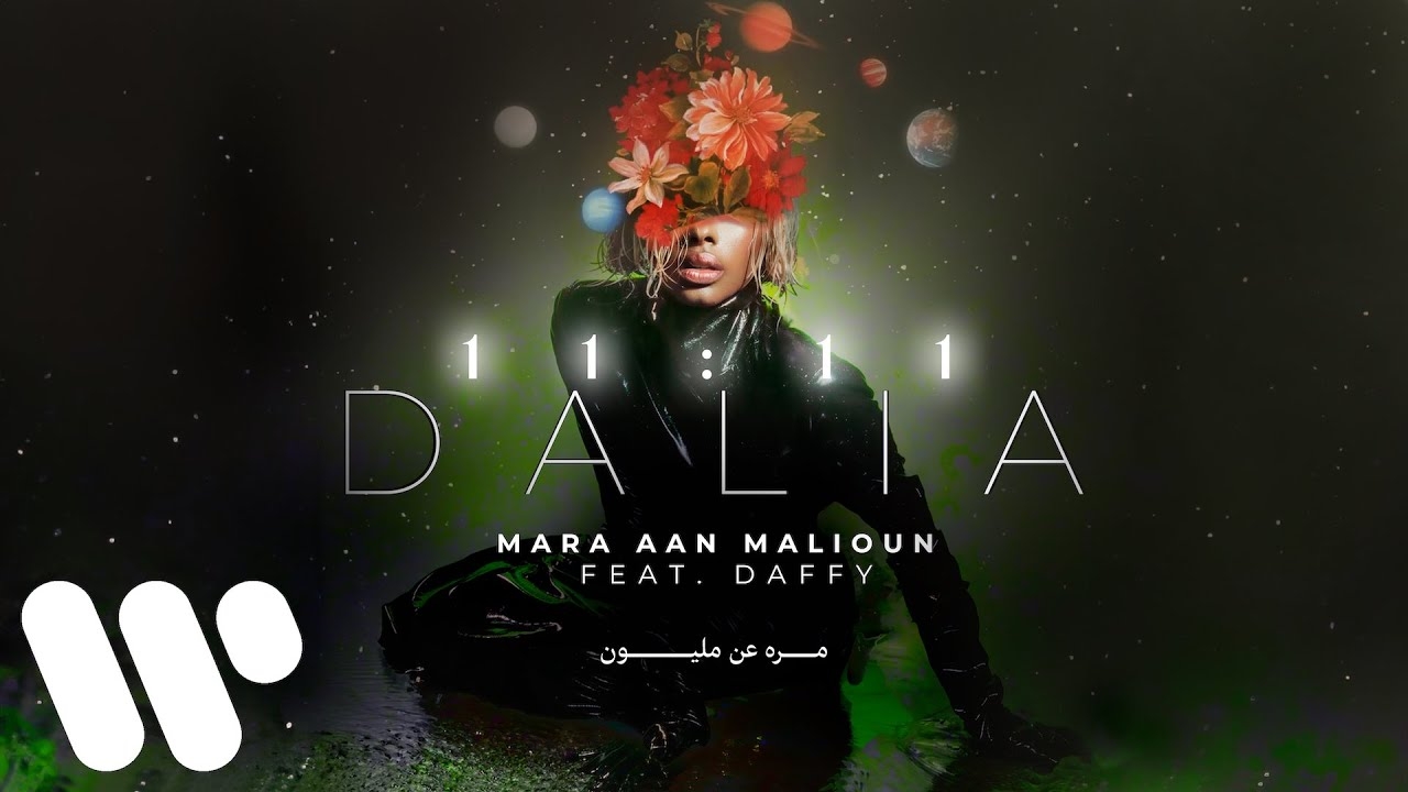 داليا مبارك تصدر &quot;مره عن مليون&quot; أولى أغاني ألبومها 11:11