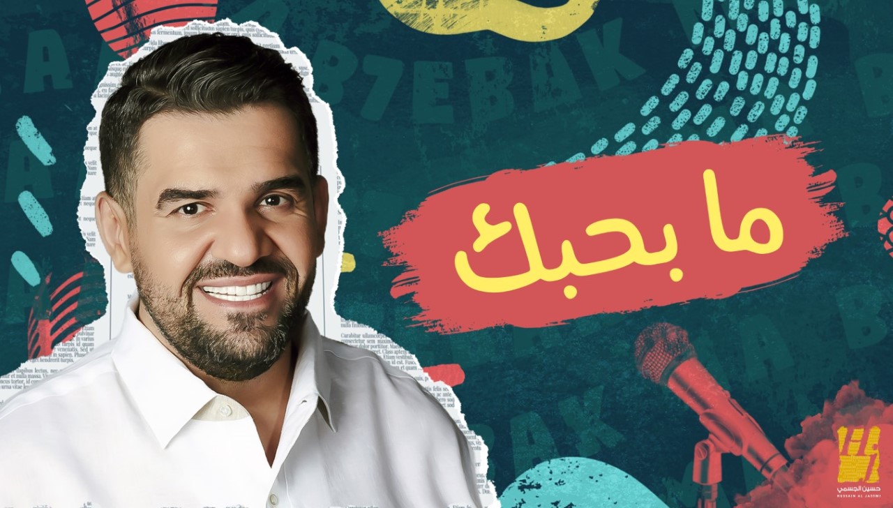 حسين الجسمي يُقدّم باكورة أعماله باللهجة اللبنانية بالتعاون مع منير بو عساف