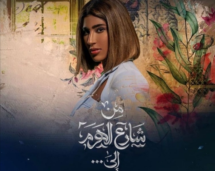 بعد إنتقادها في مسلسل &quot;من شارع الهرم إلى&quot;... ليلى عبد الله ترد عبر هذا الفيديو!
