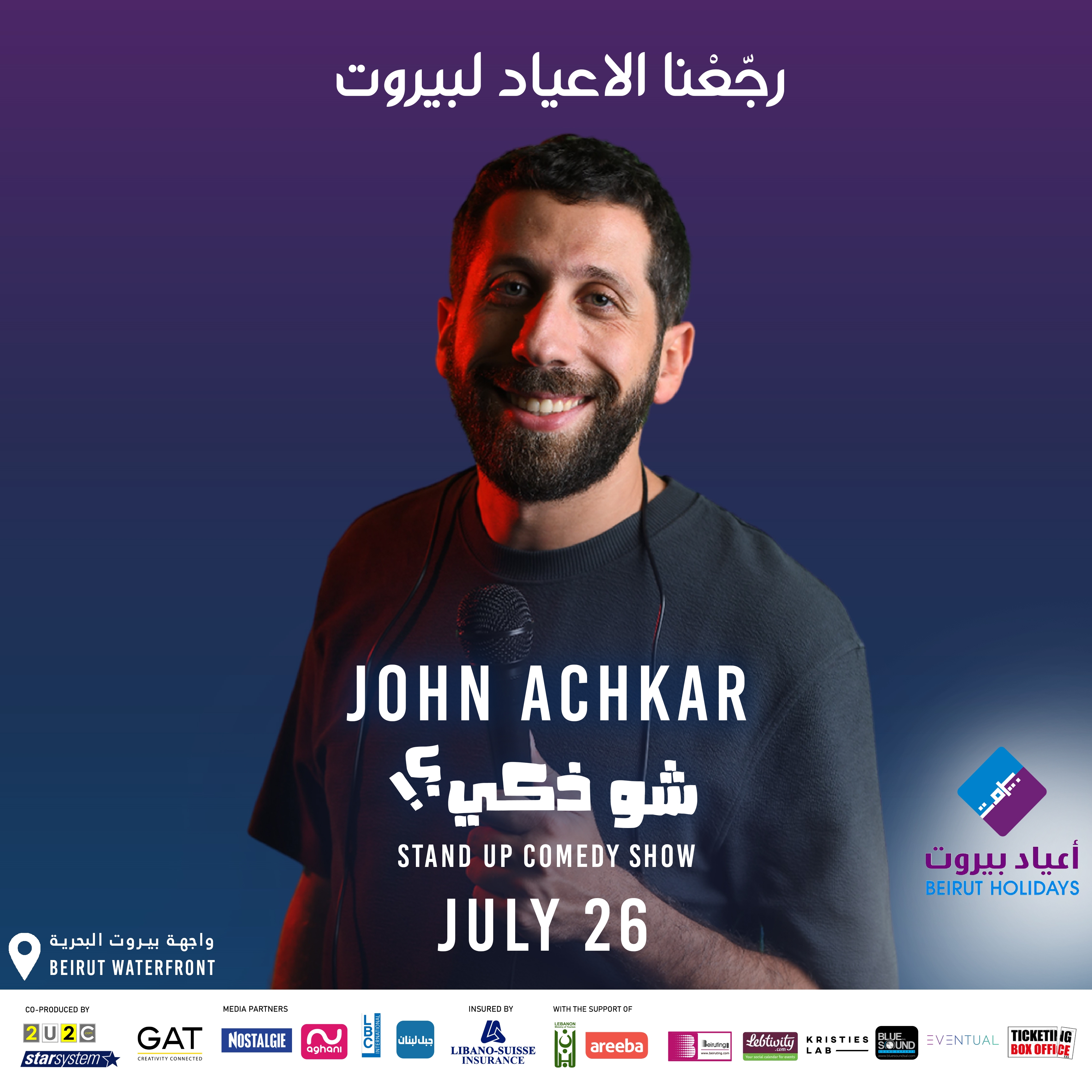 مهرجان أعياد بيروت يُقدّم جون أشقر في عرض كوميدي بعنوان &quot;شو ذكي&quot;