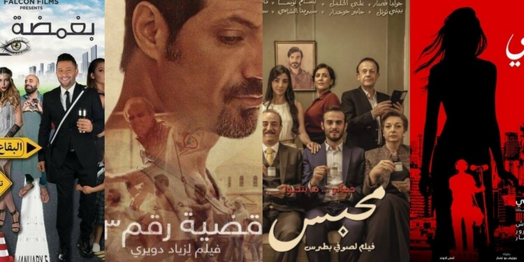 السينما اللبنانية في 2017 تنوّع بين الإثارة، الكوميديا، الحب الممنوع والملفات الساخنة!