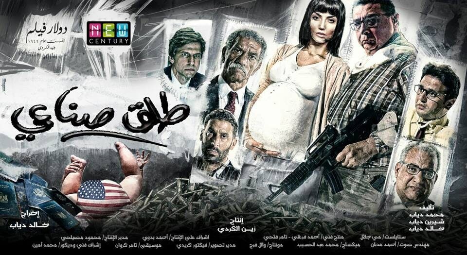 &quot;طلق صناعي&quot; أول الأفلام المصرية لعام 2018 في السينما !