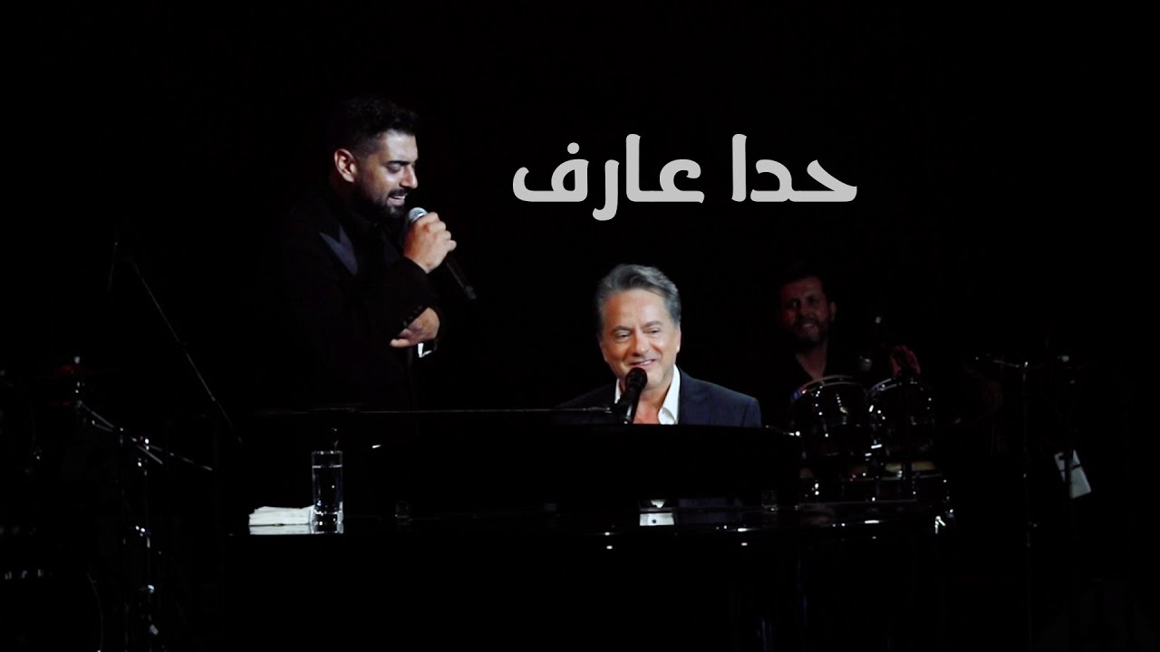 بالفيديو- مروان خوري وآدم يغنيان &quot;حدا عارف&quot;