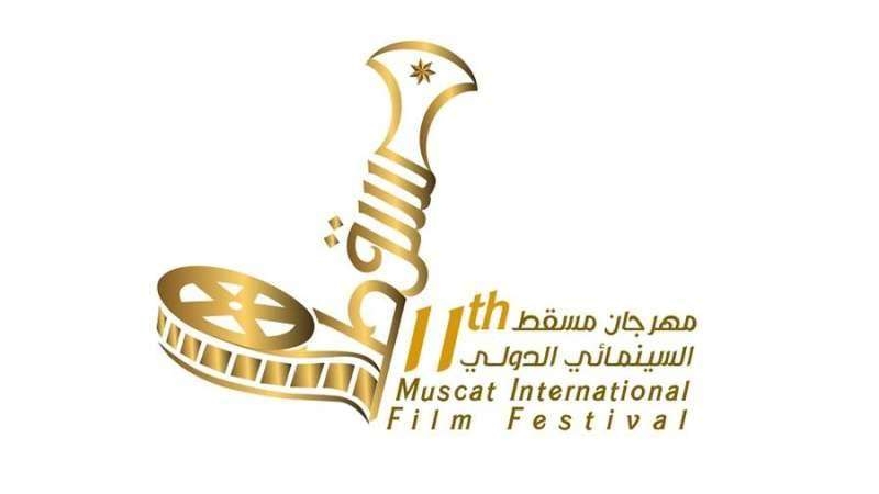 إنطلاق فعاليات مهرجان مسقط السينمائي الدولي بدورته الـ11