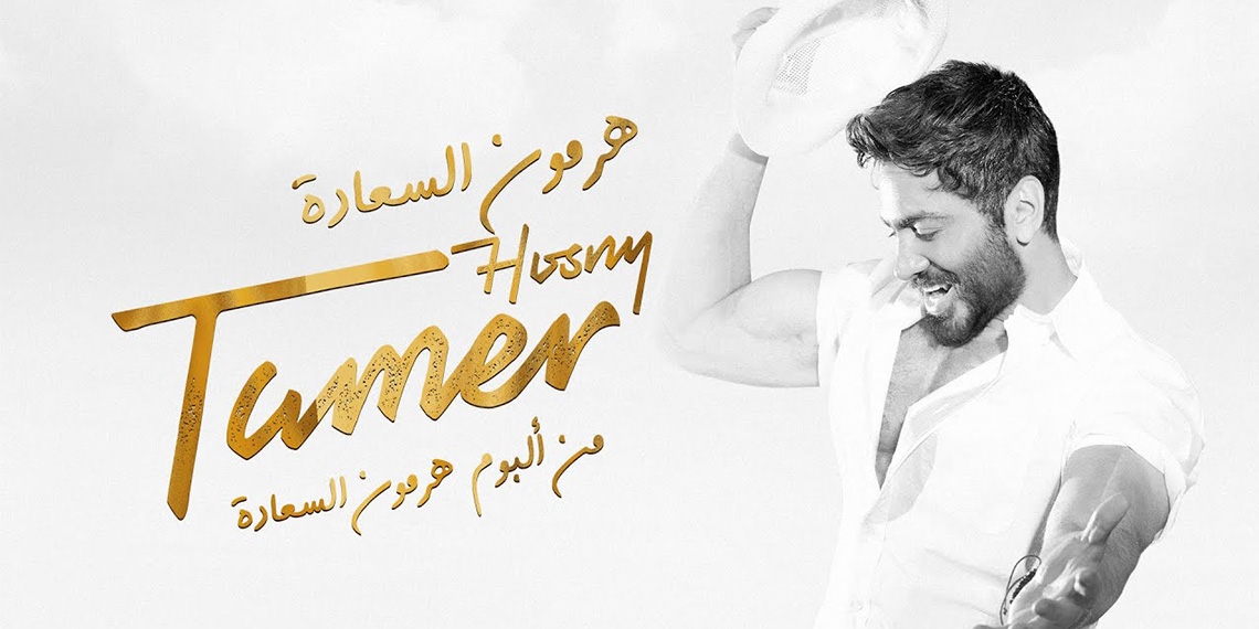 هرمون السعادة&quot;.. تامر حسني يطرح الأغنية الترويجية لفيلم &quot;تاج&quot;