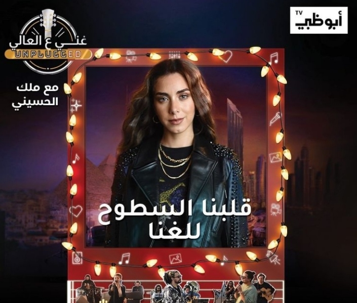 &quot;غني عالعالي&quot;... برنامج مميز بتوليفة موسيقية مختلفة مع أبرز نجوم الغناء في العالم العربي