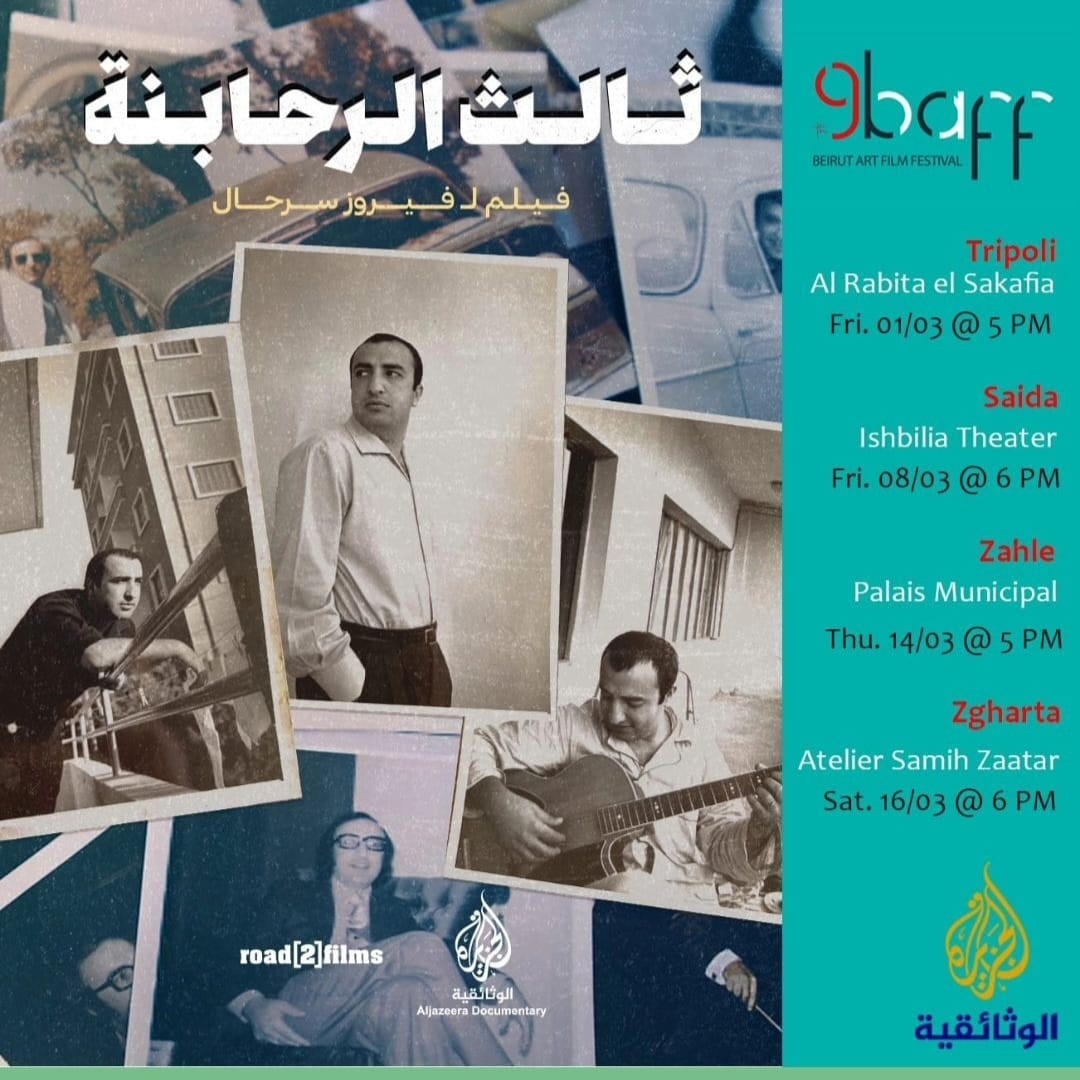 فيلم &quot;ثالث الرحابنة&quot; عن الموسيقار الراحل الياس الرحباني يجول لبنان في هذا الموعد