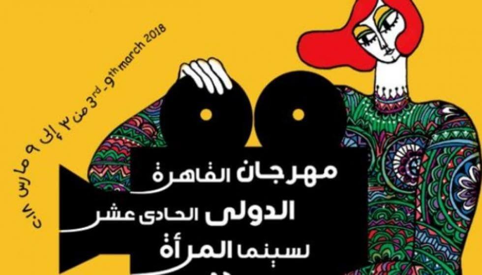 بَدْء فعاليات مهرجان القاهرة الدولي لسينما المرأة والأفلام اللبنانية ضيف شرف!