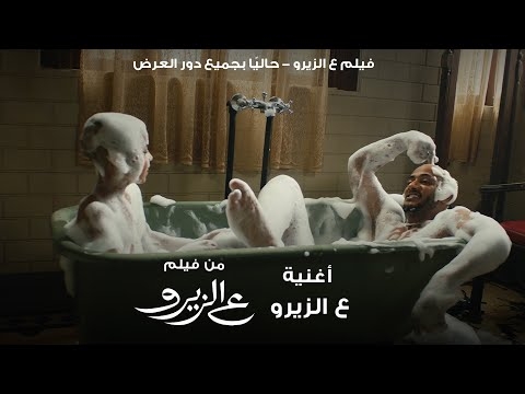 بالفيديو- محمد رمضان يطرح أحدث أغانيه &quot;ع الزيرو&quot; من فيلمه الجديد