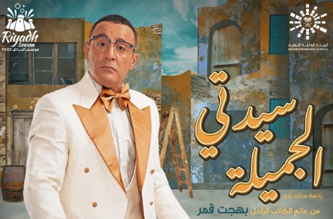 أحمد السقا يرد على انتقادات إعادة تقديمه مسرحية &quot;سيدتي الجميلة&quot;