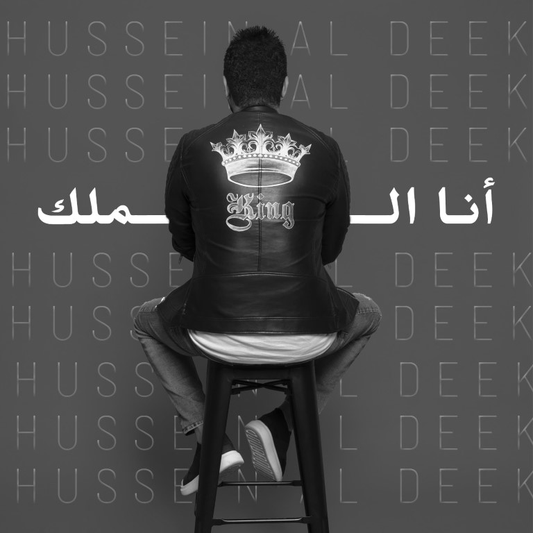 من يتحدّى حسين الديك علناً؟!