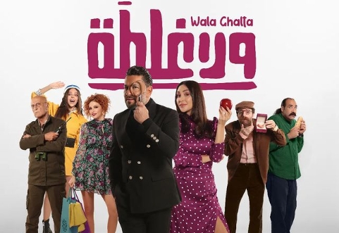 &quot;ولا غلطة&quot;... فيلم لبناني جديد قريباً وما سر اسمه؟!