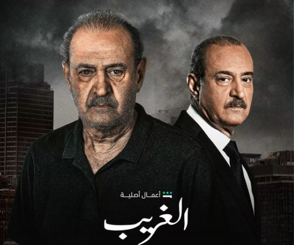 &quot;الغريب&quot; مسلسل لبناني سوري مشترك قريباً على الشاشة