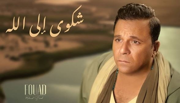 محمد فؤاد يعود إلى الساحة الفنية في موسم عيد الأضحى